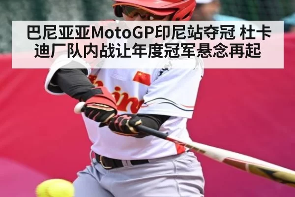 巴尼亚亚MotoGP印尼站夺冠 杜卡迪厂队内战让年度冠军悬念再起